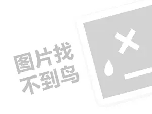 常春藤童装代理费需要多少钱？（创业项目答疑）